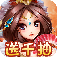 運(yùn)籌三國(guó)壕送千抽版